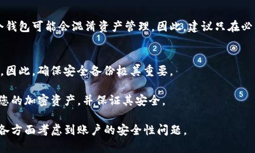 baoti如何将Tokenim钱包私钥导入其他钱包？完整指南/baoti
Tokenim钱包, 私钥导入, 加密货币钱包/guanjianci

在当今的加密货币世界中，控制和保护您的数字资产至关重要。Tokenim钱包作为一种流行的数字钱包选项，提供安全存储和便捷交易的功能。然而，有时用户可能需要将Tokenim钱包中的私钥导入到其他钱包中，以便访问他们的资产或享受其他钱包提供的功能。本文将详细介绍如何将Tokenim钱包的私钥导入其他钱包的步骤和注意事项。

为什么要将Tokenim钱包私钥导入其他钱包？
在加密货币存储和交易的过程中，用户可能会遇到各种需求，例如迁移资产到更安全或更功能丰富的钱包、使用不同的平台来交易或者仅仅是为了备份私钥。在这些情况下，将Tokenim钱包的私钥导入其他钱包是一个有效的解决方案。

首先，用户可能会选择一个具有更高安全性的冷钱包，以降低被黑客攻击的风险。冷钱包通常是指离线钱包，存储在不连接互联网的设备上，从而更好地保护用户资产。

其次，某些用户可能会希望利用其他钱包的特定功能或更友好的用户界面。部分钱包提供丰富的功能，如借贷、去中心化交易所（DEX）集成、质押等，这可能会吸引用户进行转移。

最后，用户还可能出于备份或资产管理的目的，选择将私钥导入其他钱包，以增强对资产的控制能力。总之，无论出于何种原因，了解如何安全地导入私钥到其他钱包都是非常重要的。

导入私钥的步骤
导入Tokenim钱包的私钥到其他钱包的步骤相对简单，但用户必须特别注意安全性。以下是详细的步骤：

ol
listrong准备工作：/strong确保您拥有Tokenim钱包的私钥。务必在安全的环境下进行操作，并避免在不安全的设备或网络上输入私钥。/li

listrong选择目标钱包：/strong选择一个支持私钥导入功能的钱包。例如，许多知名的加密货币钱包如MetaMask、Trust Wallet等都支持私钥导入。/li

listrong打开目标钱包：/strong打开您选择的目标钱包应用程序，并确保您已经创建了一个新钱包或已登录您的现有钱包。/li

listrong寻找导入私钥的选项：/strong在钱包的设置或主界面中，寻找“导入”、“恢复钱包”或“私钥导入”的选项。这通常会在“设置”或“账户”部分。/li

listrong粘贴私钥：/strong复制您的Tokenim钱包私钥，并粘贴到目标钱包的相应输入框中。确保没有多余的空格，并仔细检查输入的信息。/li

listrong确认导入：/strong进行确认，确保您理解导入私钥的风险。选择导入后，目标钱包将会将Tokenim钱包中的资产显示在该钱包中。/li
/ol

完成以上步骤后，您应该能够在目标钱包中看到您的Tokenim钱包资产。请记得定期检查安全设置，并确保您的私钥安全，不被外人获取。

私钥的安全性与保护
私钥是加密货币世界中最重要的组成部分之一，失去私钥或让其泄露可能导致资产的永久丢失。因此，确保私钥的安全性非常重要。

首先，最简单的方法之一就是不在互联网上存储私钥。即使是云存储服务也不应被视为安全的选项，因为它们可能会受到黑客攻击。用户应将私钥记录下来，保存在安全的地方，比如保险箱，或使用硬件钱包来存储。

其次，用户应定期备份他们的钱包和私钥，并确保这些备份保存在多个地点，以防止意外损坏或丢失。同时，使用强密码保护钱包，并启用任何可用的双因素认证（二次认证）来增加安全性。

最后，理解具有自我管理资产的风险是非常重要的。用户必须对他们的私钥负责，失去访问权限将导致对其资产的永久丢失。因此，关于私钥的妥善管理和存储是确保加密资产安全的核心。

常见问题解答（FAQ）

问题一: 导入私钥后还有必要保持原钱包吗？
导入私钥后，保持原钱包的必要性取决于您的需求。如果您只是在另一个钱包中使用资产，可能不再需要保留原钱包。但为了备份目的，可以选择保留原钱包，确保你随时能够用原钱包访问资产。

问题二: 导入私钥是否会影响资产安全？
导入私钥本身并不会直接影响资产安全，但提高了风险。因为一旦私钥被导入到新钱包，新的钱包提供商可以访问您的资产。如果新钱包或其平台存在安全隐患，资产可能面临风险。因此，选择安全可靠的钱包非常重要。

问题三: 如果我忘记了私钥怎么办？
如果忘记私钥，您将几乎无法再访问您的资产。备份是避免这类问题的最佳解决方案。在创建钱包时，请务必写下私钥，并妥善保存。许多钱包也提供助记词，尽量保存好助记词，将其保存在更加安全的地方。

问题四: 我可以导入多次私钥吗？
通常，一个私钥只能对应一个钱包。如果您尝试导入同一个私钥到多个钱包，您在不同平台的资产仍会显示相同的余额，但请小心，因为同时使用多个钱包可能会混淆资产管理。因此，建议只在必要的情况下进行导入。

问题五: 如果我的资产丢失了，我是否有可能找回？
资产在丢失情况下的追回渠道取决于您是否保留了私钥或助记词。如果您的私钥或助记词丢失，资产将难以恢复。此时，您将失去对资产的访问权限。因此，确保安全备份极其重要。

总之，导入Tokenim钱包私钥到其他钱包是一个简单但需要谨慎处理的过程。通过本文所提供的步骤、注意事项和常见问题，相信您能够更好地管理您的加密资产，并保证其安全。

综上所述，管理私钥对于加密资产的安全至关重要。希望通过上述内容，您能够理解如何安全且有效地将Tokenim钱包的私钥导入到其他钱包中，并各方面考虑到账户的安全性问题。