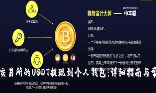 如何将火币交易所的USDT提现到个人钱包：详细指南与常见问题解答