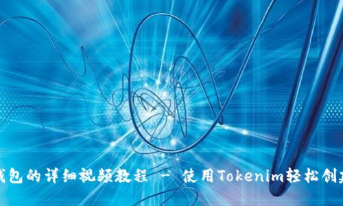 如何注册EOS钱包的详细视频教程 - 使用Tokenim轻松创建你的EOS钱包