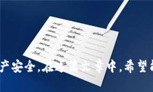   区块链钱包的建立方式：权威指南与实践步骤 / 

 guanjianci 区块链钱包, 加密货币, 钱包建立 /guanjianci 

随着数字货币的兴起，区块链钱包逐渐成为每一个加密货币投资者、交易者日常必备的工具。区块链钱包不仅仅是存储数字货币的地方，它还包含了多种功能，从安全管理到交易记录，都是至关重要的内容。因此，了解区块链钱包的建立方式是非常必要的。本文将为您详细介绍各种区块链钱包的类型、如何建立钱包、注意事项以及常见问题的深入解答，帮助您更好地理解和使用区块链钱包。

区块链钱包的类型
在开始建立区块链钱包之前，我们首先了解一下当前市场上常见的区块链钱包类型。

1. **热钱包**：热钱包是指与互联网相连的数字钱包。这类钱包方便用户随时访问和交易，使用起来相对容易，但由于其在线特性，安全性通常较低，容易受到黑客攻击和网络骗局。热钱包的典型例子包括交易所提供的钱包、浏览器扩展等。

2. **冷钱包**：冷钱包是一种离线钱包，它不与互联网连接。由于不容易受到黑客攻击，因此安全性更高，适合长期保存大量的加密货币。典型的冷钱包包括硬件钱包（如Ledger Nano S、Trezor）和纸钱包等。

3. **桌面钱包**：桌面钱包是安装在电脑上的应用程序，适合需要频繁进行交易的用户。桌面钱包在安全性和用户便利性之间达到了一个较好的平衡，但用户仍需采取适当的安全措施，确保电脑的安全。

4. **移动钱包**：移动钱包是适用于智能手机的数字钱包，方便用户在日常生活中使用。用户可以通过扫描二维码或使用NFC技术快速完成交易。虽然移动钱包极其便利，但也面临着手机被盗或丢失的风险。

以上是最常见的几种区块链钱包，在选择钱包时，用户需要根据自己的需求和使用场景来决定合适的类型。

如何建立区块链钱包
接下来，让我们详细介绍如何建立区块链钱包。这里以最常见的热钱包和冷钱包为例。

**1. 建立热钱包**：
如果你选择热钱包，以下是一般步骤：

- **选择钱包服务提供商**：根据信誉、用户体验、功能等多个因素选择一个热门的数字货币钱包服务提供商。例如，Coinbase、Blockchain.info、Binance等。

- **注册账户**：访问服务提供商网站，点击注册，填写基本信息（如邮箱、密码等），接受服务条款后提交。

- **身份验证**：为了安全起见，服务提供商可能要求用户进行身份验证。根据提示上传身份证明文件，并完成验证。

- **设置安全选项**：为了防范潜在的黑客攻击，建议启用双重身份验证（2FA）等安全选项，以加强账户安全。

- **获取钱包地址**：完成注册后，系统会为你分配一个钱包地址。此地址用于接收加密货币。

**2. 建立冷钱包**：
冷钱包的建立步骤相对复杂一些，但安全性也更高：

- **选择硬件钱包**：市场上有多种硬件钱包可供选择，如Ledger、Trezor等。根据口碑、功能及价位选择适合的产品。

- **购买硬件钱包**：通过正规渠道购买，避免从不明商家购买，以免买到假货或被黑客植入后门。

- **设置钱包**：按照硬件钱包的说明书，将其连接到电脑，并下载相应的软件。连接完成后进行账户设置，生成账户公钥和私钥。

- **备份恢复信息**：设置过程中会提供助记词或恢复种子，请确保将其安全备份。一旦丢失，无法再恢复钱包内的资产。

- **断开网络连接**：在完成设定后，请务必断开硬件钱包与互联网的连接，确保其安全。

通过以上步骤，您便可以顺利建立您的区块链钱包，之后您可以将加密货币转入这个钱包中。

区块链钱包的安全性
安全性是区块链钱包最为重要的因素之一。无论是热钱包还是冷钱包，用户都需要采取措施确保自己的资产安全。

1. **使用复杂密码**：设置一个强且唯一的账户密码，并定期更换，避免使用容易猜测的密码（如生日、名字等）。

2. **启用双重身份验证**：这是一种附加的安全措施，即使有人知道你的密码，他们仍然需要其他信息才能访问你的账户。

3. **不随意点击链接**：避免在邮件或社交媒体上点击可疑链接，很多网络钓鱼和欺诈行为都是以此方式进行的。

4. **保持软件更新**：无论是热钱包还是冷钱包，确保你的软件和硬件设备保持最新状态能够有效避免已知漏洞带来的安全隐患。

5. **定期备份钱包**：定期将钱包的相关信息（如密钥）进行备份，确保在出现意外时可以恢复。

6. **冷与热分离**：尽量将长期未动的资产存储到冷钱包中，将短期交易需要的资产存储在热钱包中，以降低潜在的风险。

通过上述方式，用户可以提高自己区块链钱包的安全性，降低资产损失的风险。

区块链钱包的常见问题解析
在建立和使用区块链钱包的过程中，用户可能会遇到一些问题。以下是五个常见问题的详细解答：

h4问题1：如何找回丢失的区块链钱包？/h4
丢失区块链钱包常表现为无法访问账户或忘记密码。在这种情况下，找回钱包的方法如下：
- **使用助记词恢复**：大多数钱包在创建时都会生成助记词或恢复种子，这个是恢复钱包的重要凭据。你可以通过输入助记词来恢复钱包。
- **联系钱包服务商**：如果你是使用热钱包，可以尝试联系钱包服务商的支持团队，请求帮助。需要准备身份验证材料。
- **使用钱包软件自带的恢复工具**：许多钱包应用都有内建的密码恢复工具，按照提示进行操作，可能会帮助你重新获得アクセス。
请注意，如果你的私钥或助记词丢失了，那么钱包内的加密资产将很难恢复，因此在创建钱包时一定要妥善保存好这些关键数据。

h4问题2：如何安全地转移区块链钱包中的资产？/h4
转移区块链钱包中的资产需要谨慎对待，可以遵循以下步骤：
- **选择可靠的交易平台**：如果你转移资产到交易平台，务必选择信誉良好并且受到监管的平台，减少受到网络攻击的风险。
- **确认收款人地址**：在转账前，仔细核对收款人的地址，避免因输入错误而导致资金损失。
- **小额试转账**：在进行大额转账前，建议先进行小额的试转账，确认资金可以顺利到达目的地后，再进行大额转账。
- **使用安全网络**：在进行转账时，避免使用公共WiFi，使用加密连接的私人网络确保安全。
- **及时记录交易**：务必记录交易的详细信息，包括交易哈希，以备未来查证。
经过上述步骤，应该能够安全地完成资产转移。

h4问题3：为什么我的区块链钱包无法接收资产？/h4
如果区块链钱包无法接收资产，可能是以下原因所致：
- **网络连接问题**：首先检查你的网络连接是否正常，保证网络畅通无阻。
- **钱包地址错误**：确认发送方填写的地址确实是你钱包的正确地址，任何微小的错误都将使资金发送失败。
- **交易未成功**：待确认的交易可能有延迟，需要耐心等待。你可以通过区块链浏览器查看交易的状态。
- **平台限制**：某些交易所或钱包服务提供商可能对特定币种或交易有限制，需要确认是否有相关限制。
排查完以上问题，通常可找出原因并加以解决。

h4问题4：如何选择合适的区块链钱包？/h4
选择合适的区块链钱包需要考虑多个方面：
- **安全性**：选择知名度高、评价良好的钱包方案，查看是否具有多重身份验证等安全特性。
- **易用性**：界面友好、操作简便的钱包更适合初学者，能够减少使用障碍。
- **支持的币种**：确保钱包支持您需要存储的所有加密货币，避免因不支持某种币而影响交易。
- **费用**：不同钱包在转账、提取资产时可能会收取不同的费用，需提前了解清楚。
- **社区和技术支持**：选择拥有活跃社区和良好技术支持的钱包提供商，以备实际使用中遇到困难时可获得帮助。
综合以上考虑，才能选择出符合需求的钱包。

h4问题5：区块链钱包是否会被盗？如何防止？/h4
区块链钱包确实存在被盗的风险，用户应采取防范措施：
- **选择信誉良好的钱包服务商**：遵循保护用户资产的基本原则，选择知名的、经过审查的钱包服务。
- **保持系统和软件更新**：及时更新个人电脑和钱包应用，删除不必要的应用程序，降低潜在的安全隐患。
- **定期更改密码**：定期修改账户密码，并使用复杂密码以增加安全性。
- **进行安全教育**：了解网络钓鱼攻击的特点，避免在不安全的网站输入个人信息。
- **使用硬件钱包**：为存储大量资产，使用冷钱包以保障安全。
通过这几种方法，可以显著降低钱包被盗的风险。

总结来说，区块链钱包的建立方式是每个数字货币用户需要掌握的基本技能。使用区块链钱包时，务必要做好安全防范，定期备份数据，并及时了解最新的安全策略，才能确保您的资产安全。在这篇文章中，希望能够为您提供一份全面的区块链钱包建立指南，让您在虚拟货币的世界中更加自信与从容。