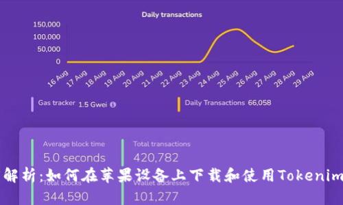 深度解析：如何在苹果设备上下载和使用Tokenim应用