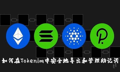 如何在Tokenim中安全地导出和管理助记词