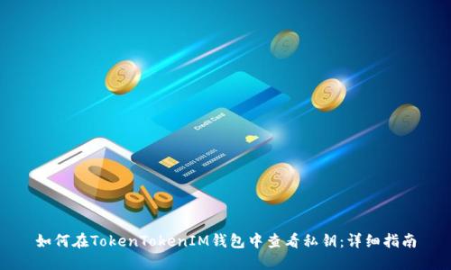 如何在TokenTokenIM钱包中查看私钥：详细指南