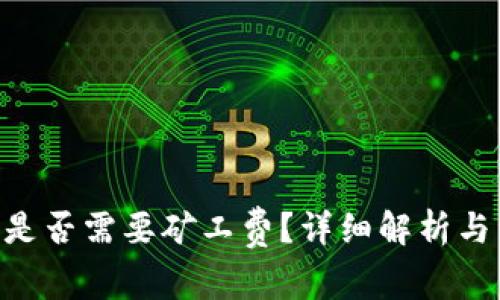 Tokenim闪兑是否需要矿工费？详细解析与常见问题解答