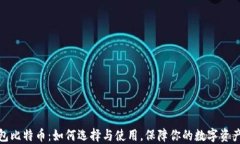 冷钱包比特币：如何选择