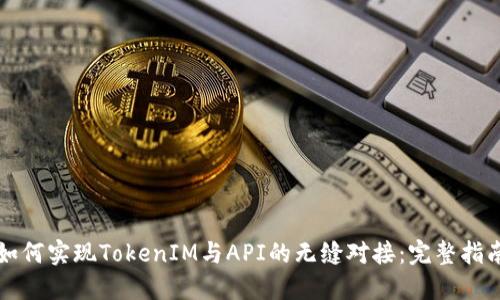 如何实现TokenIM与API的无缝对接：完整指南