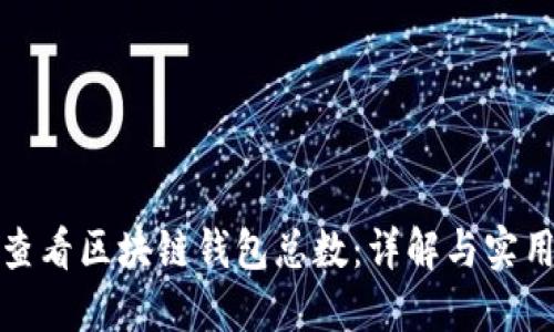 如何查看区块链钱包总数：详解与实用技巧