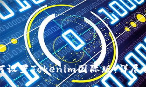 如何设置Tokenim国际版：详尽指南