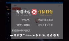 如何设置Tokenim国际版：详