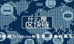 如何分辨Tokenim的真假：实