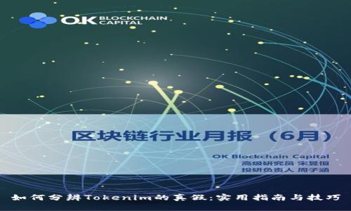 如何分辨Tokenim的真假：实用指南与技巧