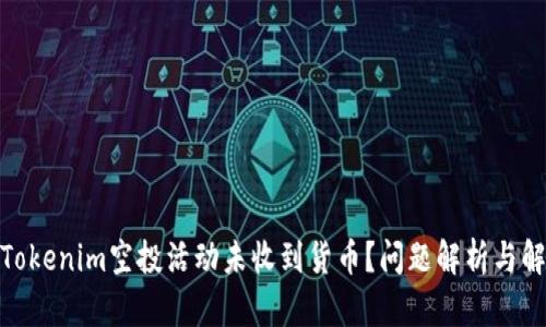 : 为何Tokenim空投活动未收到货币？问题解析与解决方案