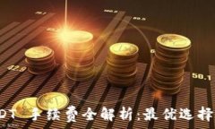  冷钱包 USDT 手续费全解析