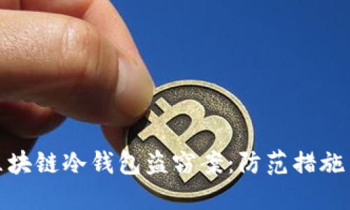 全面解读区块链冷钱包盗窃案：防范措施与安全建议