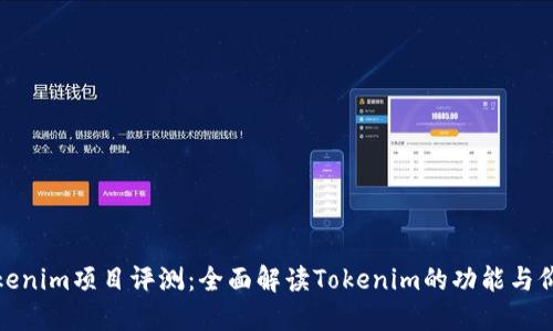 Tokenim项目评测：全面解读Tokenim的功能与价值