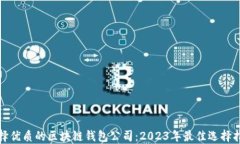 选择优质的区块链钱包公