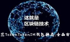 如何识别和防范TokenToken