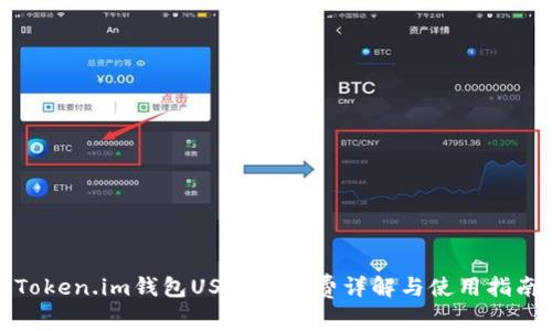 Token.im钱包USDT手续费详解与使用指南