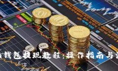 Tokenim钱包提现教程：操作