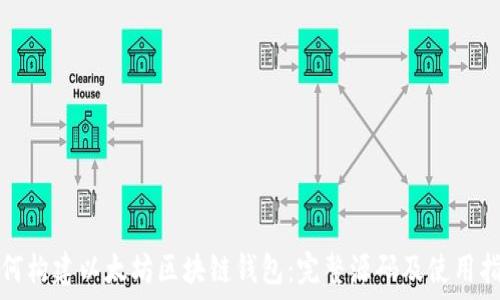   
如何构建以太坊区块链钱包：完整源码及使用指南