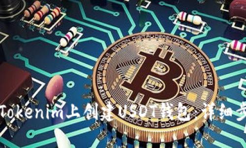 如何在Tokenim上创建USDT钱包：详细步骤指南