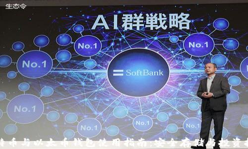 
比特币与以太币钱包使用指南：安全存储与投资技巧