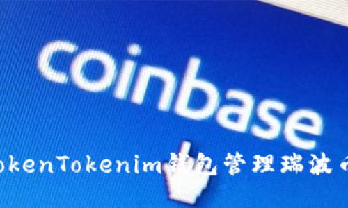 如何使用TokenTokenim钱包管理瑞波币：全面指南
