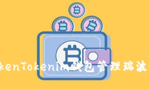 如何使用TokenTokenim钱包管理瑞波币：全面指南