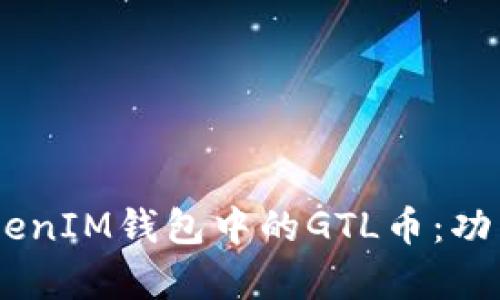 全面解析TokenTokenIM钱包中的GTL币：功能、交易与应用前景