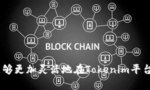   如何在Tokenim平台充值能量：详细指南 / 
 guanjianci Tokenim, 充值能量, 区块链 /guanjianci 

随着区块链技术的迅速发展，越来越多的人开始关注Tokenim这一平台。Tokenim是一个允许用户进行虚拟资产交易并获取能量的平台。在使用此平台时，能量的充值显得尤为重要，因为能量是进行各种操作的基础。本篇文章将详细介绍如何在Tokenim平台充值能量，涉及充值步骤、常见问题以及用户的常见疑问，让您在使用Tokenim平台时更加轻松便捷。

一、Tokenim充值能量的基本概念
在进入具体的充值步骤之前，首先要了解Tokenim能量的基本概念。能量在Tokenim平台上类似于其他平台的“积分”或“代币”，是用户进行交易、兑换和操作的基本单位。用户在平台中进行的操作，如交易、提现等，均需消耗一定的能量。而用户可以通过充值的方式来获得更多的能量，以支持其在平台上的各种需求。

二、Tokenim充值能量的方法
Tokenim提供了多种充值能量的方法，下面将分别介绍每种充值方式的具体步骤：

h41. 使用银行卡充值/h4
这是最常见的充值方式之一。用户可以通过绑定银行卡，直接从自己的银行账户转账到Tokenim平台。具体步骤如下：
ol
li登录Tokenim账户：/li
首先，用户需要在浏览器中打开Tokenim官方网站，并使用自己的账户信息登录。
li进入充值页面：/li
在用户界面中，找到“充值”选项，点击进入充值页面。
li选择银行卡充值：/li
在充值方式中选择“银行卡充值”，并按照提示输入相关信息，包括银行卡号、户名、金额等。
li确认充值：/li
确认信息无误后，点击“确认充值”按钮，系统将指导用户进行相关的银行验证，例如输入短信验证码等。
li完成充值：/li
充值完成后，用户可以在账户中查看到相应的能量余额。
/ol

h42. 使用加密货币充值/h4
对于一些习惯使用虚拟货币的用户来说，使用加密货币进行充值也是一种方便的选择。用户可以通过以下步骤进行充值：
ol
li进入充值页面：/li
同样地，用户需要登录Tokenim后找到“充值”选项，并进入相关页面。
li选择加密货币充值：/li
在充值方式中选择“加密货币充值”，会显示出Tokenim支持的各种加密货币名单，例如比特币、以太坊等。
li生成充值地址：/li
选择想要使用的加密货币后，系统会生成一个充值地址，用户需要将相应的金额发送到该地址。
li等待确认：/li
充值完成后，用户需要等待区块链网络确认，通常需要数分钟到数十分钟不等，充值金额会自动加入用户的能量账户中。
/ol

h43. 其他支付方式/h4
除了银行卡和加密货币外，Tokenim可能还提供其他支付选项，如第三方支付平台（支付宝、微信支付等）。充值流程大致与银行卡充值相似，用户只需按照系统的指示操作即可。

三、充值能量时的注意事项
在充值能量时，用户应注意以下几点，以避免不必要的麻烦：

ol
li确认充值金额：/li
在进行充值之前，务必确认所输入的充值金额是否正确。错误的金额可能导致能量不足，或者多余的金额无法立即使用。
li核实账户信息：/li
在录入银行卡或其他支付信息时，请确保所有信息的准确性，避免因信息错误导致的交易失败。
li关注交易费用：/li
使用加密货币进行充值时，请注意交易手续费的问题，尽量选择手续费较低的时间段进行交易。
li保持账户安全：/li
建议开启双重认证等安全措施，确保您的Tokenim账户和支付工具的安全，防止不法分子的攻击。
/ol

四、充值成功后的能量使用方式
充值成功后，用户可以在Tokenim平台上进行以下几种操作：

h41. 进行虚拟资产交易/h4
充值的能量可用于在平台上进行各种虚拟资产的交易，用户可以根据市场行情选择不同的交易对，执行买入或卖出操作。

h42. 兑换其他代币/h4
Tokenim还支持能量兑换其他类型的代币，用户可以通过能量进行代币的兑换，以满足自身投资策略的需要。

h43. 参与平台活动/h4
Tokenim有时会举办一些促销活动或抽奖，用户需要消耗能量参与，通过活动可以获取额外的奖励或代币。

五、常见问题解答
在为用户提供充值能量的过程中，常常会遇到一些问题。以下是五个常见的问题及其详细解答：

h41. Tokenim充值能量失败时怎么办？/h4
如果用户在充值能量时遇到失败的情况，首先要检查以下几点：
ol
li支付信息是否正确：确认所输入的银行卡或钱包地址信息是否准确。/li
li支付渠道是否正常：查看用户的银行或支付第三方是否出现故障。/li
li系统状态：访问Tokenim的官方社交媒体或官网，查看是否有系统维护或故障的通知。/li
/ol
若以上检查无误，但仍然无法充值，建议用户及时联系Tokenim的客服团队，进行详细的问题反馈。

h42. 充值的能量多久会到账？/h4
充值能量到账的时间因支付方式的不同而有所差异：
ol
li银行卡充值：一般情况下，资金到账时间为即时至几个小时，具体取决于银行的处理速度。/li
li加密货币充值：由于不同币种在区块链上的确认时间存在差异，一般在10分钟到30分钟不等，若网络拥堵则可能更长。/li
/ol
如长时间未到账，用户同样建议联系Tokenim客服确认。

h43. 能量的有效期是什么？/h4
Tokenim平台的能量一般不设定有效期，用户可以无限期保存其能量。但在一些特殊情况下，例如平台活动，可能会有限定时间的临时能量。具体规则需参考Tokenim的官方网站具体公告。

h44. 能量可以提现吗？/h4
Tokenim的能量一般不可提现，只能在平台内使用。用户充值后，能量主要用于交易、兑换等操作。有关提现的政策，需关注Tokenim的官方公告。

h45. 如何查询我的能量余额？/h4
查询能量余额非常简单，登录Tokenim账号后，可在用户界面的右上角找到“账户信息”或“能量余额”，点击进入后，即可查看当前的能量余额。

六、总结
本文详细介绍了如何在Tokenim平台上充值能量的各个方面，包括充值的方法和注意事项，以及遇到问题时的解决方案和常见问题解答。通过了解这些信息，用户能够更加灵活地在Tokenim平台中进行各类操作，提高交易效率和获得更多的收益。