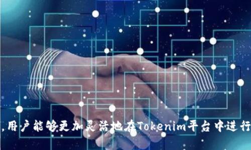   如何在Tokenim平台充值能量：详细指南 / 
 guanjianci Tokenim, 充值能量, 区块链 /guanjianci 

随着区块链技术的迅速发展，越来越多的人开始关注Tokenim这一平台。Tokenim是一个允许用户进行虚拟资产交易并获取能量的平台。在使用此平台时，能量的充值显得尤为重要，因为能量是进行各种操作的基础。本篇文章将详细介绍如何在Tokenim平台充值能量，涉及充值步骤、常见问题以及用户的常见疑问，让您在使用Tokenim平台时更加轻松便捷。

一、Tokenim充值能量的基本概念
在进入具体的充值步骤之前，首先要了解Tokenim能量的基本概念。能量在Tokenim平台上类似于其他平台的“积分”或“代币”，是用户进行交易、兑换和操作的基本单位。用户在平台中进行的操作，如交易、提现等，均需消耗一定的能量。而用户可以通过充值的方式来获得更多的能量，以支持其在平台上的各种需求。

二、Tokenim充值能量的方法
Tokenim提供了多种充值能量的方法，下面将分别介绍每种充值方式的具体步骤：

h41. 使用银行卡充值/h4
这是最常见的充值方式之一。用户可以通过绑定银行卡，直接从自己的银行账户转账到Tokenim平台。具体步骤如下：
ol
li登录Tokenim账户：/li
首先，用户需要在浏览器中打开Tokenim官方网站，并使用自己的账户信息登录。
li进入充值页面：/li
在用户界面中，找到“充值”选项，点击进入充值页面。
li选择银行卡充值：/li
在充值方式中选择“银行卡充值”，并按照提示输入相关信息，包括银行卡号、户名、金额等。
li确认充值：/li
确认信息无误后，点击“确认充值”按钮，系统将指导用户进行相关的银行验证，例如输入短信验证码等。
li完成充值：/li
充值完成后，用户可以在账户中查看到相应的能量余额。
/ol

h42. 使用加密货币充值/h4
对于一些习惯使用虚拟货币的用户来说，使用加密货币进行充值也是一种方便的选择。用户可以通过以下步骤进行充值：
ol
li进入充值页面：/li
同样地，用户需要登录Tokenim后找到“充值”选项，并进入相关页面。
li选择加密货币充值：/li
在充值方式中选择“加密货币充值”，会显示出Tokenim支持的各种加密货币名单，例如比特币、以太坊等。
li生成充值地址：/li
选择想要使用的加密货币后，系统会生成一个充值地址，用户需要将相应的金额发送到该地址。
li等待确认：/li
充值完成后，用户需要等待区块链网络确认，通常需要数分钟到数十分钟不等，充值金额会自动加入用户的能量账户中。
/ol

h43. 其他支付方式/h4
除了银行卡和加密货币外，Tokenim可能还提供其他支付选项，如第三方支付平台（支付宝、微信支付等）。充值流程大致与银行卡充值相似，用户只需按照系统的指示操作即可。

三、充值能量时的注意事项
在充值能量时，用户应注意以下几点，以避免不必要的麻烦：

ol
li确认充值金额：/li
在进行充值之前，务必确认所输入的充值金额是否正确。错误的金额可能导致能量不足，或者多余的金额无法立即使用。
li核实账户信息：/li
在录入银行卡或其他支付信息时，请确保所有信息的准确性，避免因信息错误导致的交易失败。
li关注交易费用：/li
使用加密货币进行充值时，请注意交易手续费的问题，尽量选择手续费较低的时间段进行交易。
li保持账户安全：/li
建议开启双重认证等安全措施，确保您的Tokenim账户和支付工具的安全，防止不法分子的攻击。
/ol

四、充值成功后的能量使用方式
充值成功后，用户可以在Tokenim平台上进行以下几种操作：

h41. 进行虚拟资产交易/h4
充值的能量可用于在平台上进行各种虚拟资产的交易，用户可以根据市场行情选择不同的交易对，执行买入或卖出操作。

h42. 兑换其他代币/h4
Tokenim还支持能量兑换其他类型的代币，用户可以通过能量进行代币的兑换，以满足自身投资策略的需要。

h43. 参与平台活动/h4
Tokenim有时会举办一些促销活动或抽奖，用户需要消耗能量参与，通过活动可以获取额外的奖励或代币。

五、常见问题解答
在为用户提供充值能量的过程中，常常会遇到一些问题。以下是五个常见的问题及其详细解答：

h41. Tokenim充值能量失败时怎么办？/h4
如果用户在充值能量时遇到失败的情况，首先要检查以下几点：
ol
li支付信息是否正确：确认所输入的银行卡或钱包地址信息是否准确。/li
li支付渠道是否正常：查看用户的银行或支付第三方是否出现故障。/li
li系统状态：访问Tokenim的官方社交媒体或官网，查看是否有系统维护或故障的通知。/li
/ol
若以上检查无误，但仍然无法充值，建议用户及时联系Tokenim的客服团队，进行详细的问题反馈。

h42. 充值的能量多久会到账？/h4
充值能量到账的时间因支付方式的不同而有所差异：
ol
li银行卡充值：一般情况下，资金到账时间为即时至几个小时，具体取决于银行的处理速度。/li
li加密货币充值：由于不同币种在区块链上的确认时间存在差异，一般在10分钟到30分钟不等，若网络拥堵则可能更长。/li
/ol
如长时间未到账，用户同样建议联系Tokenim客服确认。

h43. 能量的有效期是什么？/h4
Tokenim平台的能量一般不设定有效期，用户可以无限期保存其能量。但在一些特殊情况下，例如平台活动，可能会有限定时间的临时能量。具体规则需参考Tokenim的官方网站具体公告。

h44. 能量可以提现吗？/h4
Tokenim的能量一般不可提现，只能在平台内使用。用户充值后，能量主要用于交易、兑换等操作。有关提现的政策，需关注Tokenim的官方公告。

h45. 如何查询我的能量余额？/h4
查询能量余额非常简单，登录Tokenim账号后，可在用户界面的右上角找到“账户信息”或“能量余额”，点击进入后，即可查看当前的能量余额。

六、总结
本文详细介绍了如何在Tokenim平台上充值能量的各个方面，包括充值的方法和注意事项，以及遇到问题时的解决方案和常见问题解答。通过了解这些信息，用户能够更加灵活地在Tokenim平台中进行各类操作，提高交易效率和获得更多的收益。