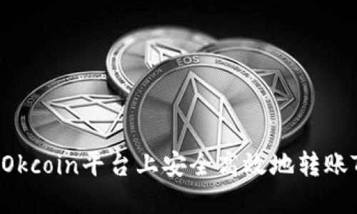 : 如何在Okcoin平台上安全高效地转账Tokenim？