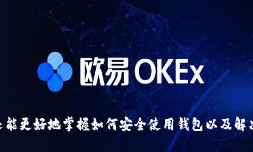 钱包下载地址 token.im

钱包下载, token.im, 加密货币/guanjianci

### 引言

随着区块链技术的不断发展和加密货币的普及，数字货币钱包成为了每个数字货币投资者和使用者必备的工具之一。毫无疑问，选择一个安全、易用且功能强大的数字货币钱包显得尤为重要。在这方面，Token.im提供了一个出色的解决方案。本文将详细介绍Token.im钱包的下载地址、功能优势、安全性等方面，并解答用户在使用数字货币钱包时常见的问题。

### Token.im是什么？

Token.im是一款专注于为用户提供安全便捷的数字货币管理服务的钱包应用。它不仅支持多种加密货币，还提供了多项人性化功能，如一键转账、历史记录查询等。这款钱包致力于为用户提供最佳的使用体验，支持多节点同步，确保用户的信息安全。

### 如何下载Token.im钱包？

下载Token.im钱包非常简单，用户可通过以下步骤完成下载：

1. 访问官方网站：用户可以通过浏览器搜索“Token.im”或者直接输入网址访问官网。一般来说，官方网站会包含最新的下载链接和相关信息。

2. 选择适合自己的平台：Token.im钱包支持多种操作系统，包括 iOS、Android 和 PC。用户可根据自己的设备选择相应的版本下载。

3. 下载安装：点击下载链接后，按照提示进行安装。用户在安装过程中需要注意是否允许应用程序对设备的某些权限，确保钱包的正常运行。

4. 注册并创建钱包：安装完成后，用户需要注册账户，设置密码以及备份助记词。这些步骤非常重要，确保用户在忘记密码的情况下可以恢复钱包。

### Token.im钱包的主要功能

Token.im钱包提供了多个方便实用的功能：

1. **多币种支持**：Token.im可同时支持多种主流加密货币，如比特币、以太坊等，用户可以通过一个钱包管理多种资产。

2. **即时兑换**：用户可以在钱包内进行不同币种之间的即时兑换，方便用户在不同的市场进行交易。

3. **安全存储**：通过多重加密算法和离线Cold Wallet等技术，Token.im确保用户的数字资产得到最可靠的保护。

4. **易用接口**：钱包的界面设计简洁直观，即便是新手用户也能迅速上手，完成日常的使用需求。

5. **社区支持**：Token.im钱包还有活跃的社区用户，用户可以在社区中进行交流、获取层出不穷的使用技巧和解决方案。

### Token.im的安全性

它所采用的多重加密算法，包括私钥加密、助记词备份和PIN代码保护等，确保了用户资产的安全。此外，Token.im还提供了多层防护机制，以抵御黑客攻击、网络钓鱼等威胁。

- **私钥存储**：Token.im将用户的私钥存储在本地，非经用户授权不会上传至服务器，最大程度上避免了失窃的风险。

- **数据加密**：所有用户的数据都会经过严格的加密，确保信息安全。

- **防篡改机制**：通过使用安全协议，Token.im能够检测到异常操作并进行防范。

### 常见问题解答

在使用Token.im钱包的过程中，用户可能会遇到一些常见问题。以下是我们为您精心准备的五个相关问题及其详细解答。

#### 1. 如何确保我的Token.im钱包安全？

用户数据安全管理

安全是每个数字货币钱包用户的首要关注点。为了确保Token.im钱包的安全，用户可以采取以下几方面措施：

1. **设置强密码**：用户应选择复杂度高的密码，并定期更换。仅仅使用数字或字母的简单密码是非常容易被破解的。

2. **启用双重验证**：Token.im支持双重验证功能，增加了额外的保护层。在钱包进行敏感操作时，需解锁或输入验证码，可以有效防止未授权访问。

3. **妥善保管助记词**：助记词是钱包恢复至关重要的凭证，一定要妥善保存，确保不被他人获取。建议将助记词写下来，存储在安全的地方。

4. **定期更新软件**：及时更新钱包应用，确保应用的安全性和对新风险的防护能力。

#### 2. 如果我丢失了手机或设备，我该如何找回我的Token.im钱包？

钱包恢复技巧

丢失设备时，用户应立即采取措施保护自身资产：

1. **使用助记词恢复钱包**：Token.im提供通过助记词恢复钱包的功能。用户若能找到助记词，则可以在新的设备上快速恢复钱包。

2. **通过邮箱找回账号**：如果用户在注册过程中绑定了邮箱，可以尝试通过邮箱找回账号，获取更多帮助。

3. **更换密码保护账户**：在确保资产安全后，用户应尽快更换与原设备绑定的账户密码，即便未丢失卡片，也防止潜在的安全隐患。

#### 3. 如何进行Token.im的币种兑换？

迅速的代币转换

Token.im内置了币种转换功能，非常产品化，用户可快速进行以下操作：

1. **选择要兑换的币种**：进入兑换页面，选择要转换的币种及目标币种。

2. **输入兑换金额**：输入希望兑换的金额，系统会自动显示出可获得的目标币种数量。

3. **确认兑换**：审核信息确认无误后，点击确认，即可完成转换，通常所用时间在几秒钟之内。

4. **提现到外部钱包**（可选）：若希望提现至外部钱包，用户可通过兑换界面找到相应选项完成操作。

#### 4. Token.im会收取哪些费用？

费用透明化原则

在使用Token.im进行交易或服务时，用户需了解具备透明的费用结构：

1. **交易手续费**：Token.im在用户进行的每笔交易上可能会收取一定的手续费，费用标准依赖于区块链网络的拥堵程度。

2. **兑换费用**：若用户在Token.im内进行币种兑换，系统可能会按比例收取兑换费。

3. **转账费用**：用户在进行币种转账时，涉及到的矿工费用依据所选的网络而定。

总之，Token.im确保充值、提现、转账等服务不会产生隐性费用，用户在操作时会得到清晰的费用提示。

#### 5. Token.im支持哪些加密货币？

多样化的货币支持

Token.im旨在为用户提供广泛的加密货币支持，包括但不限于以下几种：

1. **比特币（BTC）**：作为数字货币的先锋，Token.im自然支持BTC的存储和交易。

2. **以太坊（ETH）及ERC-20代币**：以太坊的智能合约生态非常庞大，Token.im支持以太坊主链及相关的ERC-20代币，用户可灵活选择。

3. **其他主流币种**：同时，Token.im也在不断扩展对其他币种的支持，如莱特币、比特现金等。

总之，Token.im钱包凭借其安全的环境以及多样化的币种选择，令用户能够更加轻松地管理自己的数字资产。

### 结论

Token.im钱包是一个安全、方便和多功能的数字货币钱包，非常适合广大用户进行数字资产管理。通过本文的详细介绍，用户不仅能理解如何下载Token.im，还能更好地掌握如何安全使用钱包以及解决常见问题。无论你是刚入门的新手，还是经验丰富的加密货币投资者，Token.im都将是您妥善管理数字资产的理想选择。