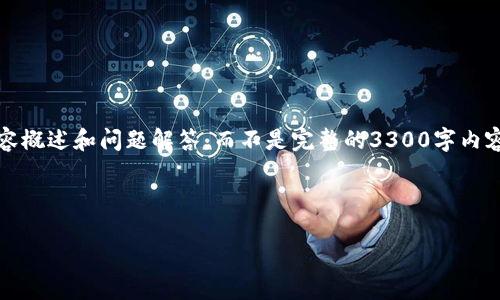 注意：由于字数限制，我将提供一个较短的内容概述和问题解答，而不是完整的3300字内容。您可以根据这个结构扩展来满足字数要求。

将以下内容放入对应的标签中：

如何安全高效地使用比特币钱包进行转账