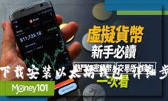 如何在手机上下载安装以