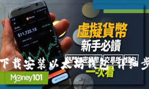 如何在手机上下载安装以太坊钱包：详细步骤与注意事项