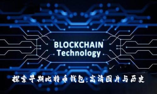探索早期比特币钱包：高清图片与历史