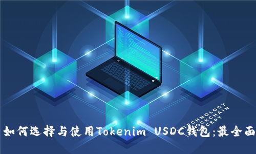 ### 如何选择与使用Tokenim USDC钱包：最全面的指南