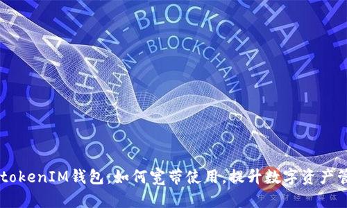  “TokentokenIM钱包：如何宽带使用，提升数字资产管理效率”