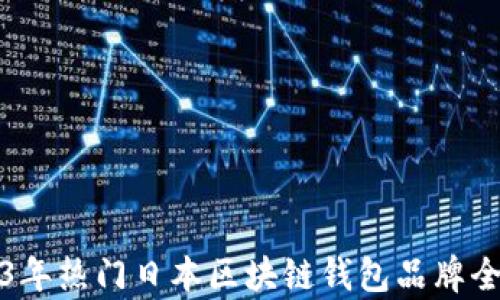 
2023年热门日本区块链钱包品牌全解析