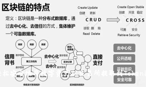如何轻松安全地将数字资产从交易所提取到Tokenim钱包