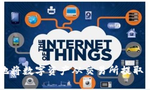 如何轻松安全地将数字资产从交易所提取到Tokenim钱包