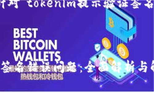理解您的需求后，这里是一个针对“tokenim提示验证签名错误”的友好及相关内容结构。



如何解决Tokenim提示的验证签名错误问题：全面解析与解决方案