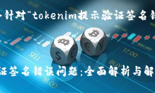 理解您的需求后，这里是一个针对“tokenim提示验证签名错误”的友好及相关内容结构。



如何解决Tokenim提示的验证签名错误问题：全面解析与解决方案