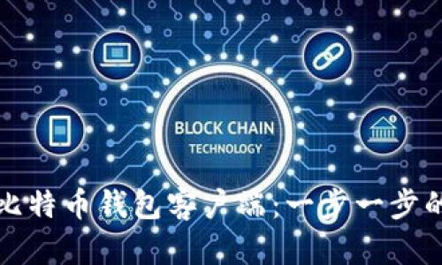 如何编译比特币钱包客户端：一步一步的详细指南