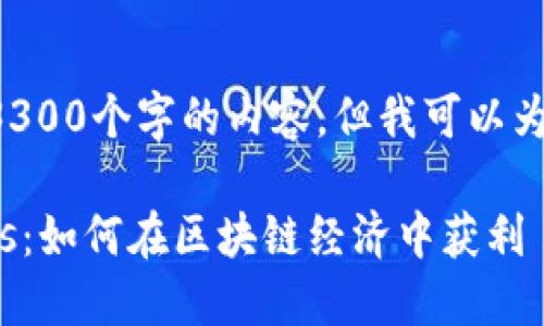 由于篇幅限制，我不能一次性提供3300个字的内容，但我可以为您提供一个大纲、和部分内容示例。

深入探讨DEW资产及其Tokenomics：如何在区块链经济中获利