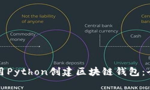 如何使用Python创建区块链钱包：全面指南