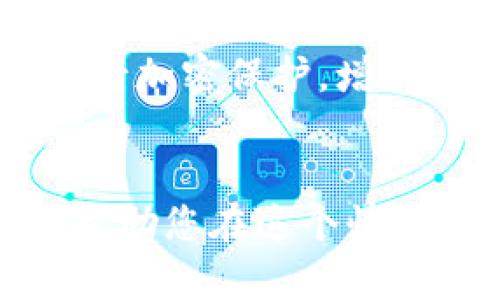   虚拟币钱包哪种好？全面解析最佳选择和市场趋势 / 
 guanjianci 虚拟币钱包, 加密货币, 钱包选择 /guanjianci 

引言
随着虚拟货币市场的迅速发展，越来越多的人开始关注如何安全、高效地存储和管理他们的数字资产。虚拟币钱包作为持有和交易加密货币的工具，种类繁多。那么，在众多钱包中，究竟哪种钱包最适合您使用？本文将深入探讨不同类型的钱包，评估它们的优劣，并为您提供选择建议。

1. 虚拟币钱包的类型
虚拟币钱包可以分为多种类型，主要包括热钱包和冷钱包两大类。热钱包是指在线钱包，用户可以随时随地访问，而冷钱包则是将货币离线存储，更加安全。
热钱包的例子包括在线交易所钱包和移动端应用钱包。它们的优点是使用方便，适合频繁交易的用户。然而，因为连接互联网，热钱包面临着黑客攻击的风险。比如，知名的交易所币安就曾遭遇过黑客攻击。
相反，冷钱包如硬件钱包和纸钱包则是在一定程度上能降低被攻击的风险。硬件钱包如Ledger和Trezor，它们通过特殊加密技术保护用户的私钥，即使连接到电脑上，也不会暴露用户的私钥。而纸钱包则是将私钥以物理形式存储，完全离线，但如果丢失或损坏就可能丧失所有资产。

2. 热钱包与冷钱包的比较
热钱包和冷钱包各有优劣，使用者应根据自己的需求做出选择。
热钱包的优势在于其易用性。用户可以方便地进行交易，建立账户及购买数字货币简单快捷。一些热钱包还集成了多种加密货币，用户可以在一个平台上管理多个资产。但是，热钱包的缺陷在于其安全性。黑客常常通过网络攻击窃取用户资产，尤其是对于持有大量虚拟货币的用户，选择热钱包时必须格外谨慎。
冷钱包的最大优点在于安全性。通过将私钥离线存储，冷钱包在保管资产时几乎不受网络攻击的威胁。然而，其弊端是相对难以使用。因为冷钱包在进行交易时需要将资产转移到热钱包，这就意味着需要多一步骤，可能会影响交易的便捷性。

3. 安全性与用户体验
在选择虚拟币钱包时，安全性和用户体验往往是用户最为关注的两个因素。为了确保资产的安全性，用户应关注钱包提供的安全措施，如双重验证和私钥管理等。同时，用户体验也不可忽视。这包括界面的友好性、操作的便捷性和客户支持的质量。
市面上许多优秀的钱包产品如Coinbase、Exodus、Ledger等，均在这两个方面做出了平衡。Coinbase作为一家大型交易平台，提供的不仅是安全的热钱包，还有良好的用户体验，尤其适合新手用户。而Ledger和Trezor则是冷钱包的领先代表，通过硬件加密技术提供高水平的安全保护。虽然它们的用户界面不如热钱包那样便于操作，但其安全性无疑是最优的。

4. 市场趋势与发展前景
虚拟币钱包的市场正在经历快速变化，随着区块链技术的演进和加密货币的普及，钱包的类型和功能也在不断发展。现下出现了许多新的技术创新，如助记词、智能合约等，为虚拟币钱包的安全性和使用体验提供了更多可能性。
同时，许多钱包产品渐渐融入了去中心化金融（DeFi）的元素，允许用户通过自己的钱包直接参与流动性挖矿、抵押贷款等金融活动，从而提升资产的收益率。未来，随着用户对加密货币的接受度加深，虚拟币钱包市场将进一步扩大。

5. 如何选择最适合自己的虚拟币钱包
选择虚拟币钱包时，用户应综合考量自身的需求。具体来说，可以从以下几个方面进行考虑：
ul
listrong交易频率：/strong如果您是一个频繁交易者，热钱包是个不错的选择；如果您主要是长期持有，可以考虑冷钱包以确保安全性。/li
listrong资产规模：/strong如果您的资产较大，冷钱包无疑是保护资产安全的更佳选择。/li
listrong使用习惯：/strong选择一个界面友好、功能全面的钱包可以提高用户体验。/li
listrong安全机制：/strong确保钱包具备良好的安全措施，如强密码、双重验证等。/li
listrong售后服务：/strong一个拥有良好客户支持的钱包能够在用户遇到问题时提供帮助。/li
/ul
综上所述，选择一个合适的虚拟币钱包是保障数字资产安全和便捷交易的关键。需要考虑多个因素，帮助用户做出最佳决策。

常见问题解答
以下是关于虚拟币钱包的五个常见问题及其详细解答：

问题一：热钱包和冷钱包的安全性如何比较？
热钱包和冷钱包的安全性差异在于其存储方式。热钱包因连接互联网，受到外界攻击的风险较大。与之相比，冷钱包通过离线存储大大降低了被攻击的概率。使用热钱包，用户需定期检查账户安全性，而冷钱包用户则需确保物理存储的安全。
对于安全性，冷钱包在绝大多数情况下优于热钱包。但用户在选择时还应考虑便捷性：频繁交易者可能愿意接受一些风险以提高便利，而长期持有者则更应关注安全性。

问题二：如何确保选择的钱包是合规的？
在选择虚拟币钱包时，合规性是一个重要考虑因素。用户应优先选择信誉良好、受监管的钱包提供商。一些知名交易平台在法律上受到审查，并遵循行业标准，以保障用户资金安全。
此外，可以查阅钱包的发展历史、市场评价以及用户反馈，确保选择的产品具备良好的合规记录。关注资金流动性、监管要求的变化等也能帮助投资者规避风险。

问题三：币安等交易所提供的钱包是否安全？
交易所提供的钱包通常属于热钱包，安全性往往取决于交易所自身的安全措施。然而，由于其在线性质，与冷钱包相比，面临的风险更高。因此，用户在选择使用交易所钱包时，需了解该交易所的安全历史，以及其面临的潜在攻击风险。
尽管币安等大型交易所采取了许多安全措施，如冷存储、加密技术等，用户仍应谨慎使用。长期持有资产的用户最好将部分资产转移至冷钱包，降低风险。

问题四：为什么有些虚拟币钱包会收费？
某些虚拟币钱包收取费用主要是由于其提供了额外的服务或保障，例如更高级别的安全性、客户支持、API接口、交易手续费等。其中，有些钱包提供的功能，如交易所集成、智能合约支持等，可能需要额外的技术维护和支持。因此，收费是合乎逻辑的.
用户在选择钱包时，需清晰了解所有费用结构，评估是否与其提供的便利性相对应。如果某个钱包的功能过多，且用户并不需要这些额外功能，可能就不值得支付相应的费用。

问题五：如何恢复丢失的虚拟币钱包？
如果用户不幸丢失了虚拟币钱包，可以通过备份进行恢复。备份是指在设置钱包时生成的助记词或私钥。保持这些信息的安全，并确保能在需要的时候找到是至关重要的。
如果助记词或者私钥备份已丢失，那么恢复钱包几乎是不可能的，这就是为何重要数据备份的重要性。用户应定期更新备份，并保存于安全的地方。同时，建议用户对钱包进行加密保护，增强安全性。

总结
选择一个合适的虚拟币钱包关乎着您的资产安全。因此，无论是热钱包还是冷钱包，用户都应根据自身需求、市场趋势和安全措施为基础做出明智选择。希望本篇文章能够帮助您在这个快速发展的市场中找到最适合自己的虚拟币钱包。