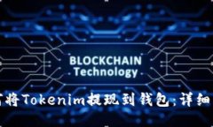 如何将Tokenim提现到钱包：