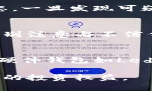 比特币钱包检测：如何识别和保护你的数字资产

比特币钱包, 数字资产保护, 钱包安全/guanjianci

随着比特币和其他加密货币的普及，保护自身数字资产的需求日益增强。其中，比特币钱包检测作为一个重要环节，帮助用户识别可疑的钱包活动和潜在的安全隐患，为他们的数字资产提供必要的保护。在本文中，我们将深入探讨比特币钱包检测的各个方面，包括其必要性、检测方法、常见风险以及用户应采取的防护措施。

什么是比特币钱包检测？

比特币钱包检测指的是通过各种技术手段和调查方法，对比特币钱包的活动、交易记录和安全性进行分析和监控。这种检测旨在识别可能的欺诈行为、盗窃风险以及其他潜在的安全威胁。钱包检测不仅适用于个人用户，也适用于交易所和机构投资者，以保护其资金安全和用户信任。

检测过程通常包括以下几个方面：

1. **交易历史分析**：通过分析钱包地址的交易记录，可以识别出是否存在可疑的资金流动，或者与已知的欺诈钱包进行关联检测。

2. **身份验证**：有些检测工具能够识别钱包背后的实体，帮助用户判断其可信度。

3. **风险评估**：通过综合分析不同的钱包行为模式，可以及时发现潜在的风险，并给出相应的风险等级报告。

比特币钱包检测的必要性

在加密货币市场中，安全性是用户最为关注的话题之一。钱包检测的重要性体现在以下几个方面：

1. **防范诈骗和盗窃**：加密货币领域的诈骗案例屡见不鲜，通过钱包检测，用户能够及时发现可疑活动，并采取措施进行防范。

2. **提高市场透明度**：检测活动不仅提升了用户的信任感，也促进了整个加密市场的透明度，减少了黑市交易和非法活动。

3. **保护投资者权益**：随着越来越多的机构进入加密货币市场，通过主动检测来保障投资者的资金安全和合法权益至关重要。

如何进行比特币钱包检测？

进行比特币钱包检测可以使用各类工具与技术，其中主要包括：

1. **区块链浏览器**：利用区块链浏览器可以公开查看比特币的交易记录和钱包余额。用户只需输入钱包地址，即可看到其所有交易详情。

2. **专业检测软件**：目前市面上有一些专门的比特币钱包检测工具，利用大数据分析与机器学习技术，可以提供风险评估和历史行为分析。

3. **人工调查**：在某些情况下，用户可以通过社区和论坛寻求帮助，对可疑的钱包进行更深入的人工调查，以确认其安全性。

常见的比特币钱包风险

在比特币钱包的使用和检测过程中，用户面临的风险包括：

1. **被盗风险**：不法分子通过黑客攻击、钓鱼网站等手段盗取用户的私钥或Seed，导致用户钱包资金丢失。

2. **交易被篡改**：在某些情况下，交易信息可能会被篡改，从而影响交易的正常进行。

3. **私钥泄露**：私钥是访问用户钱包的唯一凭证，若泄露风险极高，可能导致钱包资金被盗。

如何保护你的比特币钱包安全？

为了有效保护比特币钱包的安全，用户可以采取如下措施：

1. **使用硬件钱包**：硬件钱包相比软件钱包安全性更高，能有效防止黑客入侵，适合存储大量资产。

2. **定期钱包检测**：用户应定期对钱包进行检测，及时发现可疑活动并采取相应措施。

3. **防范钓鱼攻击**：要注意不点击可疑链接，确保只在可信的官方网站进行操作，并为账户启用双重验证。

相关问题与详细介绍

1. 如何识别可疑比特币钱包？
识别可疑比特币钱包的过程需要用户注意多方面的信息，例如交易次数、交易金额、钱包活动规律等。可疑钱包通常表现为高频交易、与多个已知盗窃行为的钱包关联、以及进行大额交易等。此外，用户在利用区块链浏览器对钱包进行检查时，可查阅其活动的历史记录，识别是否与其它活动密切相关。

2. 采用何种工具进行比特币钱包检测？
市场上存在多种检测工具，包括免费的区块链浏览器（如Blockchain.info、Blockchair等）和专业的安全分析软件（如CipherTrace、Chainalysis等）。使用时，用户需要评估工具的准确性和效率，选用那些能提供详细数据分析和风险评估的工具。

3. 如何避免钱包被盗？
避免钱包被盗的关键在于采用安全措施。用户应使用强密码、启用双重验证、定期备份钱包数据，并尽量使用硬件钱包而非热钱包。此外，密切关注交易动态，一旦发现可疑活动应立刻采取措施，例如更换私钥、查询相关交易及联系支持等。

4. 比特币交易被篡改的可能性有多大？
比特币的交易数据是公开的，且通过区块链技术确保其不可篡改。但在某些特定情况下，用户可能在合规审查过程中，面对诈骗或操纵交易行为，因此要特别注意与不信任的人进行交易时的风险，并务必核实对方身份及交易的准确性。

5. 如何选择一个安全的比特币钱包？
选择安全的比特币钱包应考虑多个因素，包括钱包类型（硬件、软件或纸钱包）、开发团队的声誉、用户评价、支持的币种及是否具备多重签名功能等。例如，硬件钱包如Ledger和Trezor因其物理安全性被广泛推荐，而一些知名软件钱包如Exodus、Electrum也具备良好的安全性和用户体验。

综上所述，比特币钱包检测是一项复杂而重要的工作，用户应合理运用各种工具和方法，在数字资产不断发展的背景下，提升自身的安全意识，保护好自己的投资权益。